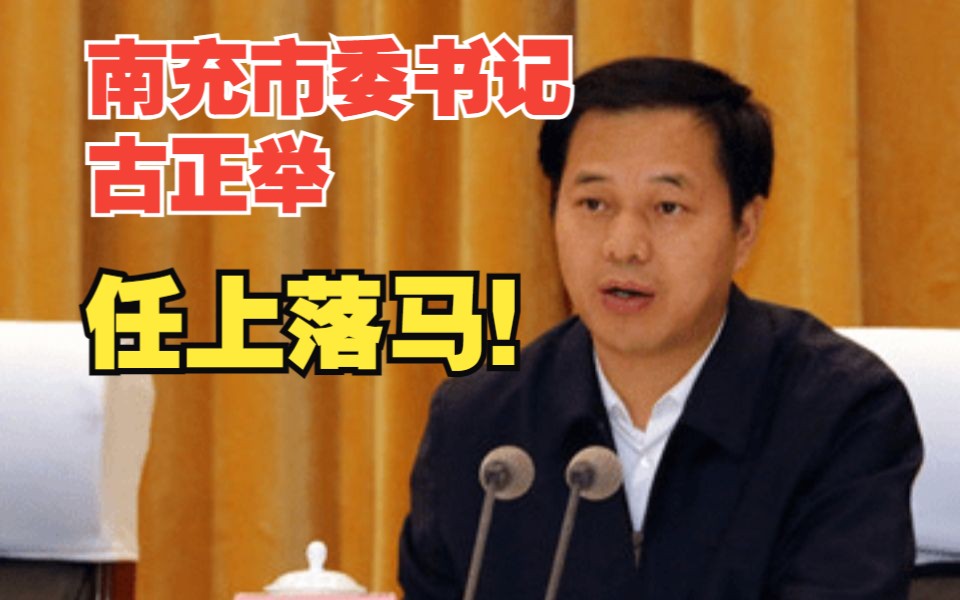 四川省南充市委书记古正举接受审查调查