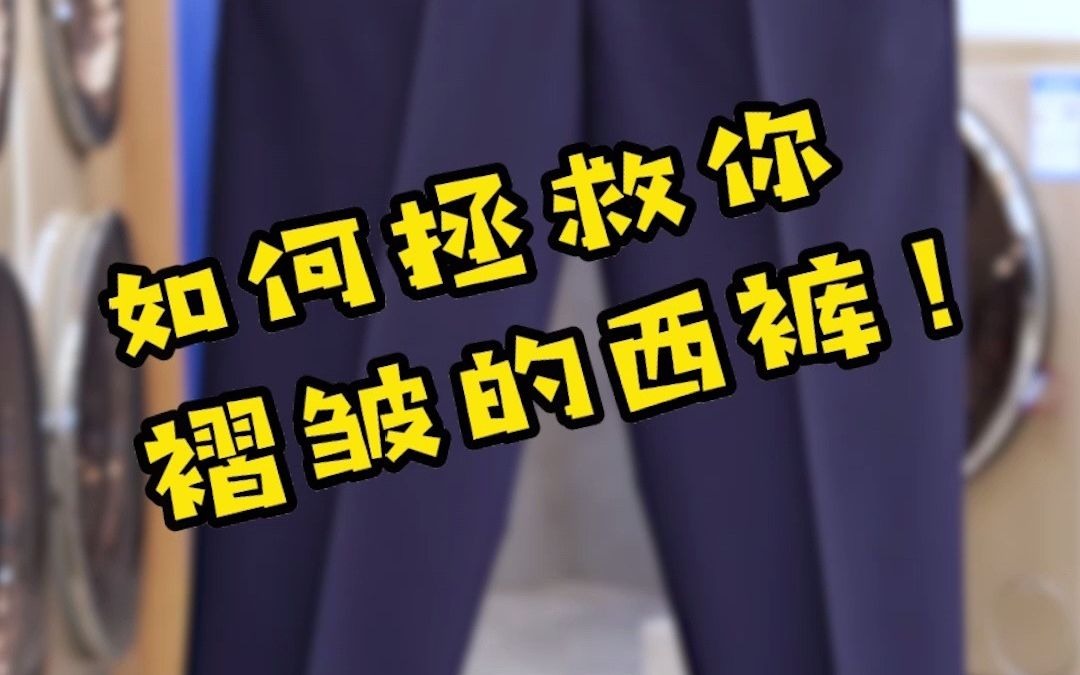 “战损级”西装洗护,“工地版”西裤拯救,这活儿绝了!哔哩哔哩bilibili