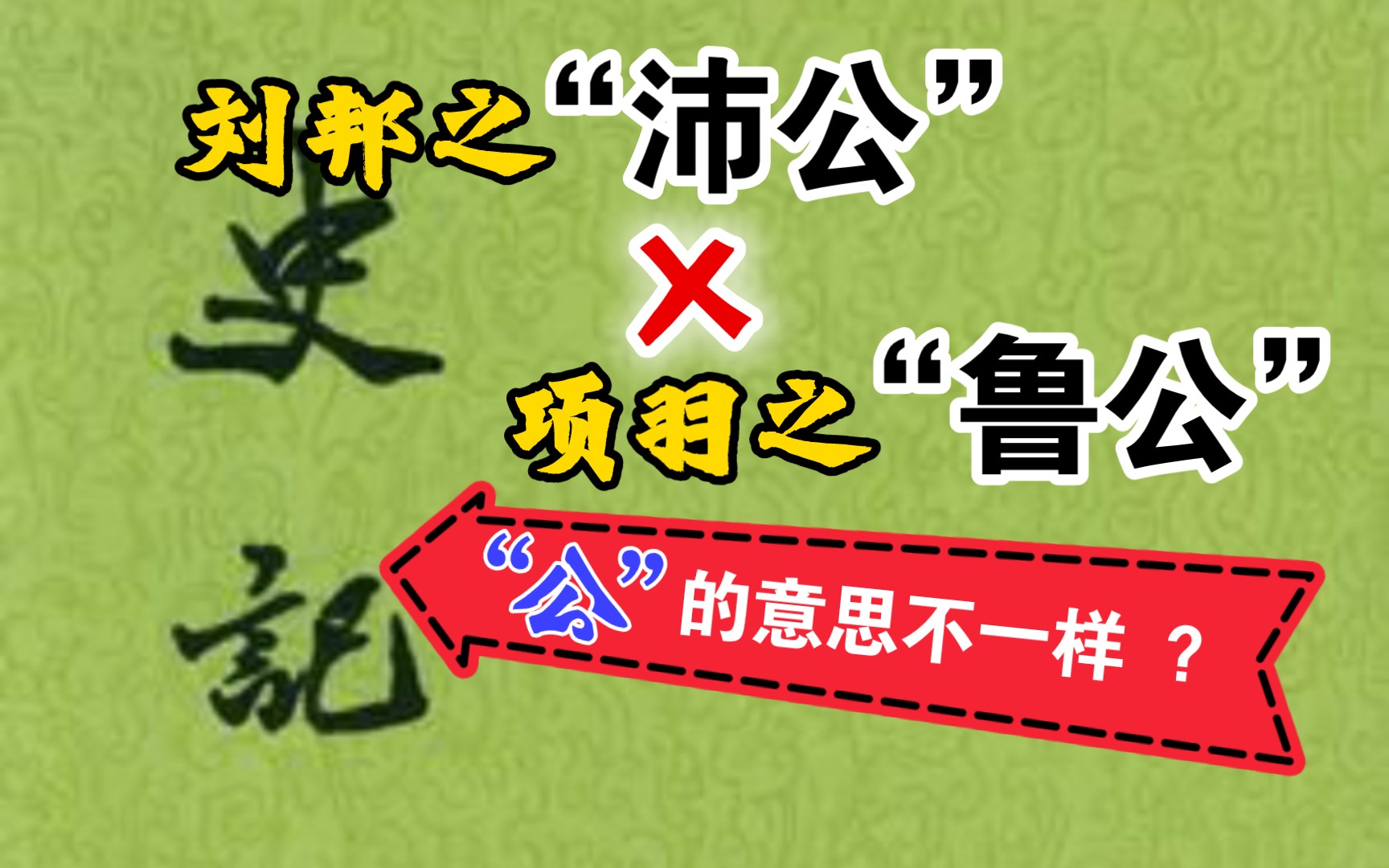 项羽的称号“鲁公”,与刘邦的“沛公”有何不同?——《史记》内文相关知识点之六哔哩哔哩bilibili