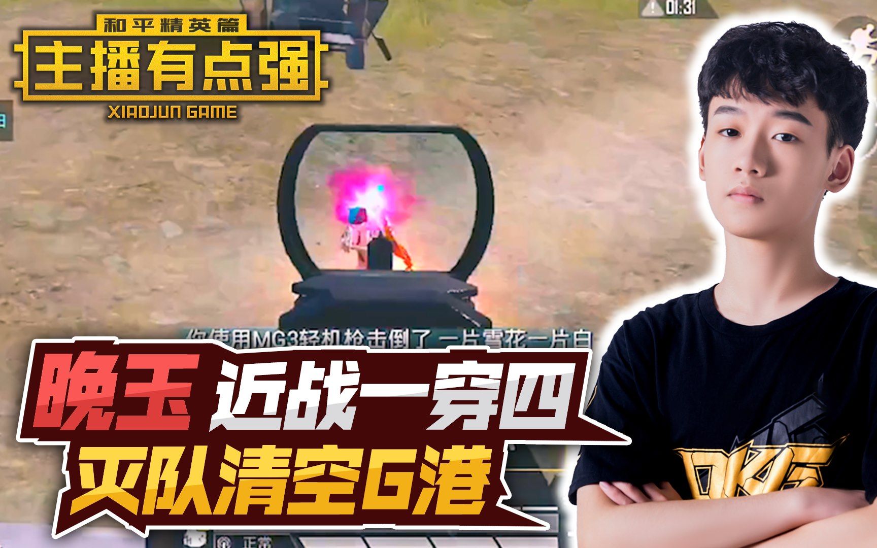主播有点强:晚玉近战一穿四,灭队清空g港!