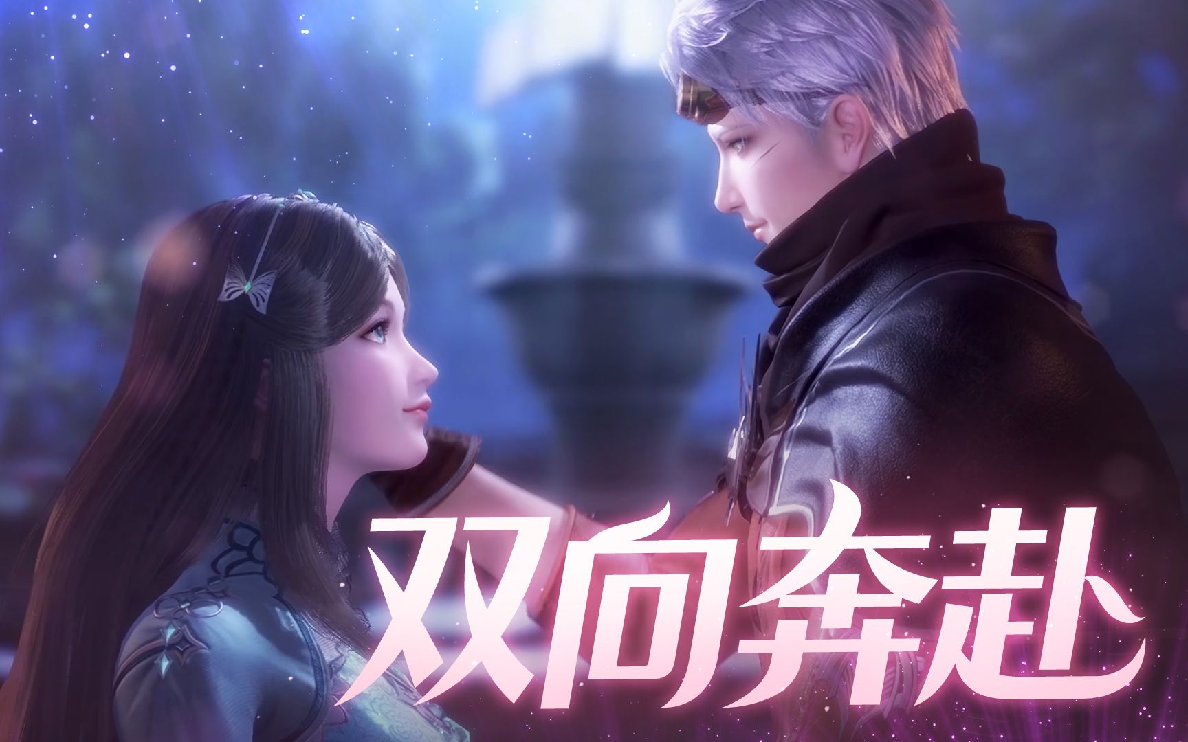 【新斗罗大陆】奥斯卡x宁荣荣,双向奔赴的爱情