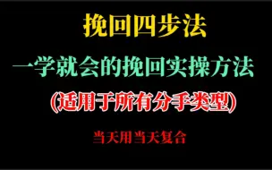 Download Video: 分手复合的真正方法，不想复合不用看。