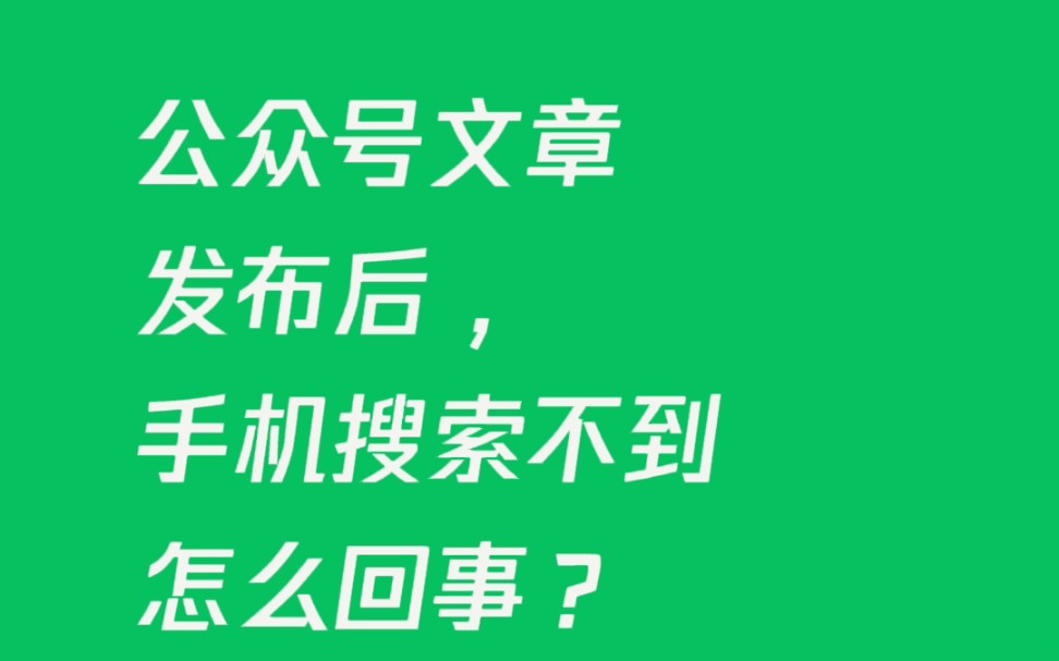 公众号文章发布后手机搜不到是怎么回事哔哩哔哩bilibili