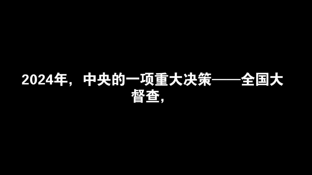 [图]2024年全国大督查 教育公平性