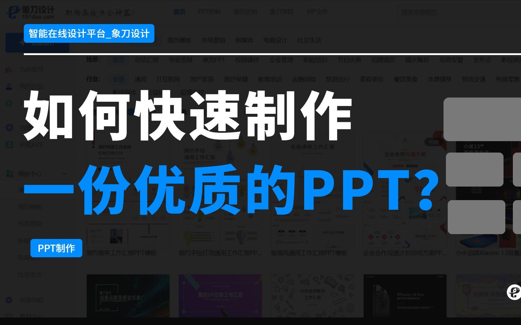 如何快速制作一份优质的PPT?附PPT制作思路!哔哩哔哩bilibili