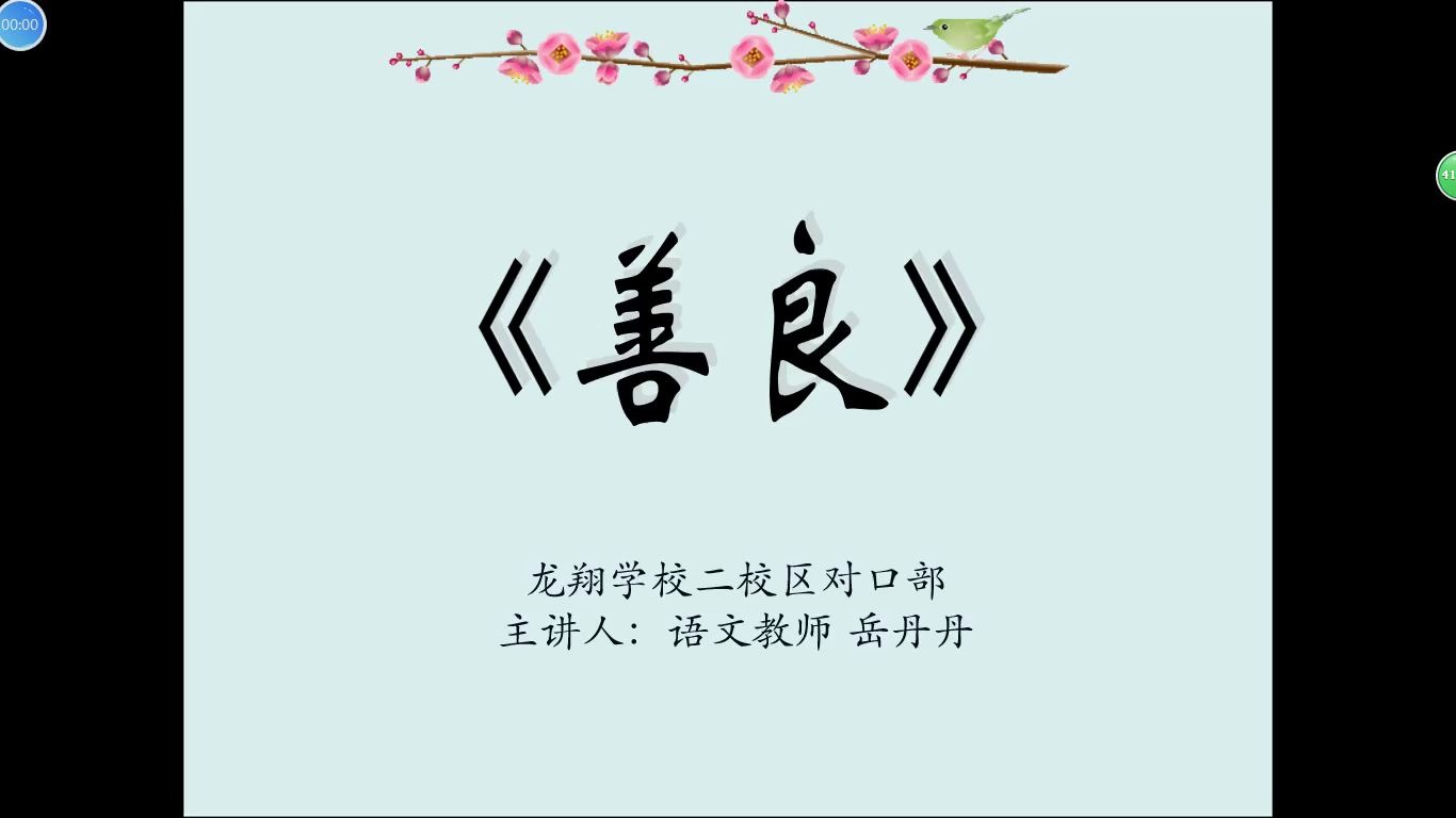 语文《善良》(二)哔哩哔哩bilibili