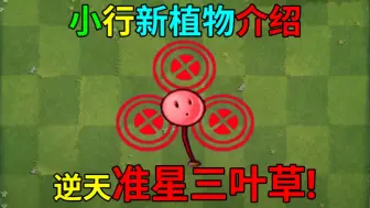 Download Video: 新植物:准星三叶草！