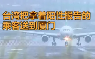 Скачать видео: 模范生竟然破防？持阳性证明旅客被台湾放飞厦门，同机已有确诊