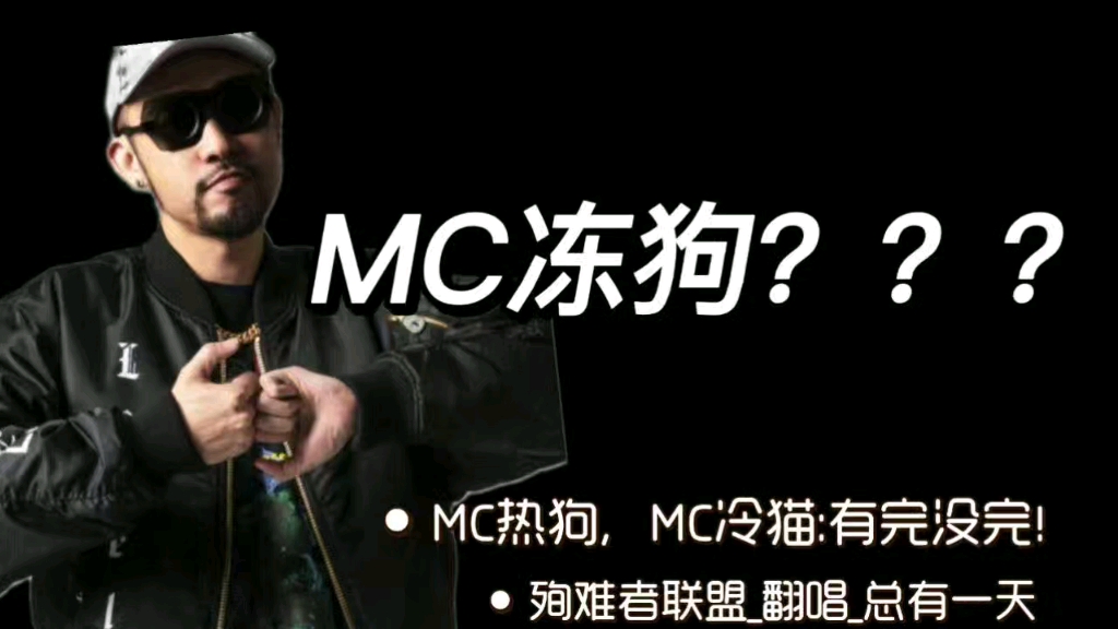 [图]MC冻狗？继MChot dog，MCcool cat后又一只xx，来自殉难者联盟。翻唱总有一天