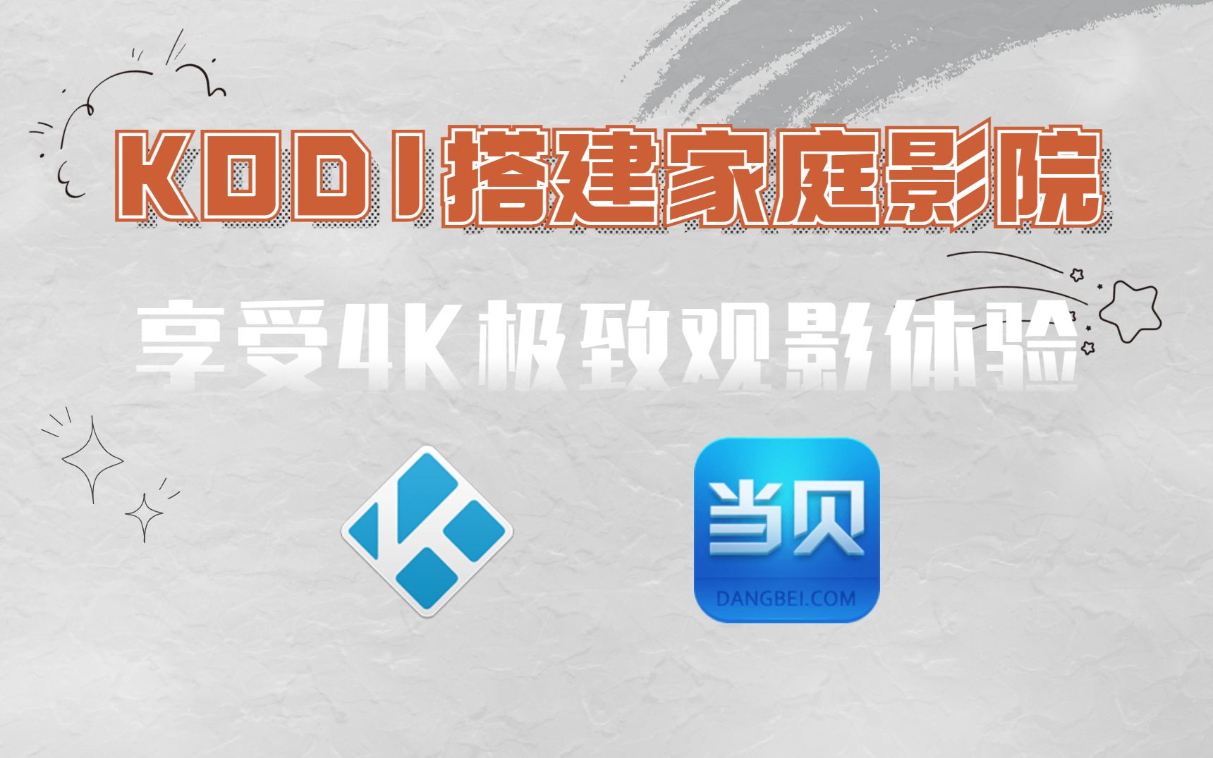 KODI怎么用,如何用KODI打造个人家庭影院,享受极致4K观影!哔哩哔哩bilibili