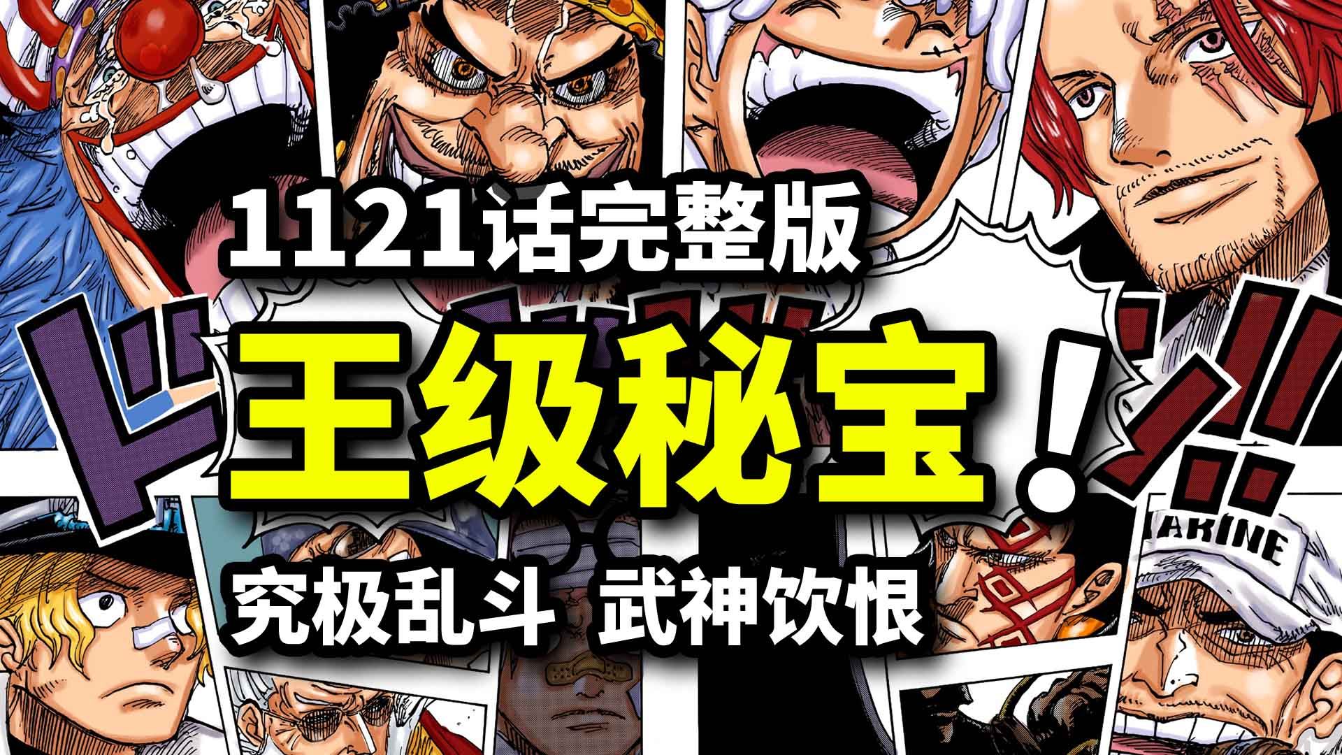 海贼王1121话完整解说:得到 onepiece 就是世界之王?罗杰遗言再度封神!双尼卡粉碎五老星!哔哩哔哩bilibili