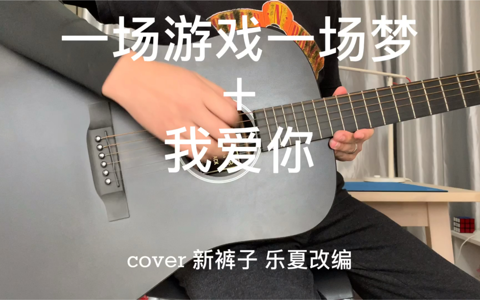 [图]《一场游戏一场梦＋我爱你》cover一首新裤子，迎接新的一年。