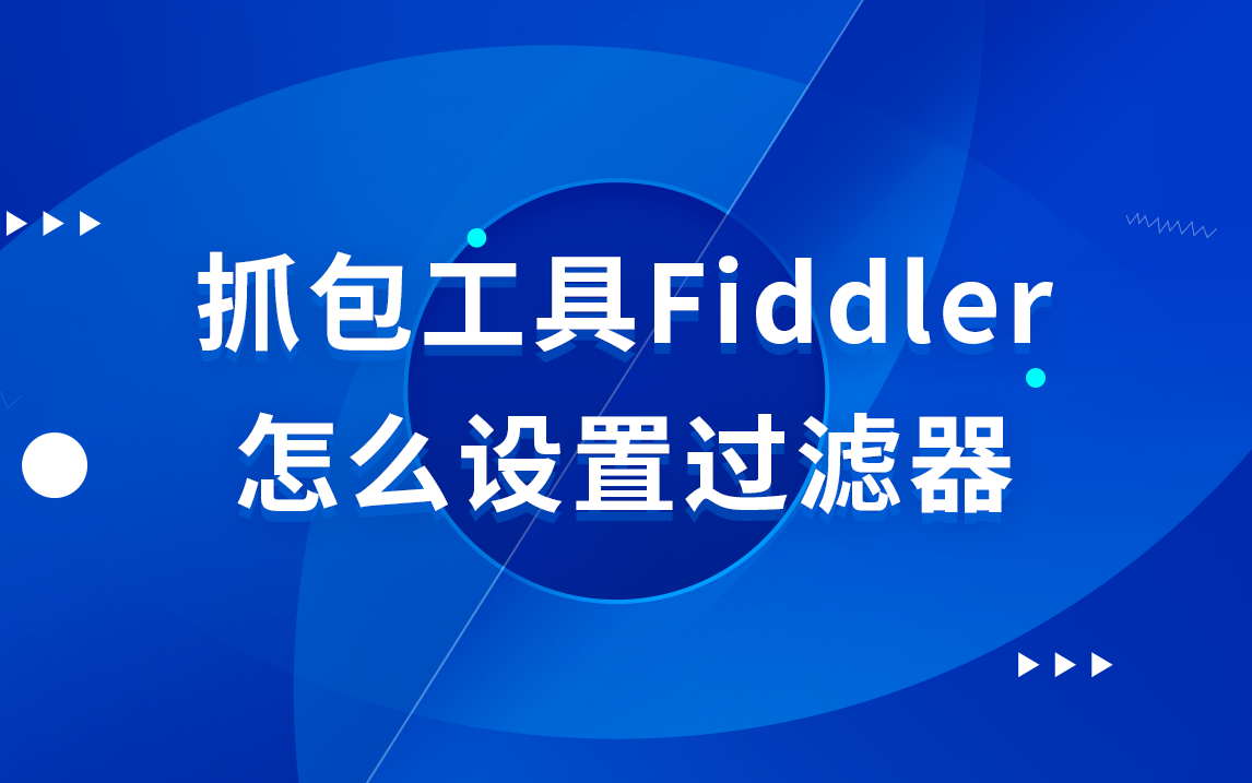 抓包工具Fiddler怎么设置过滤器哔哩哔哩bilibili