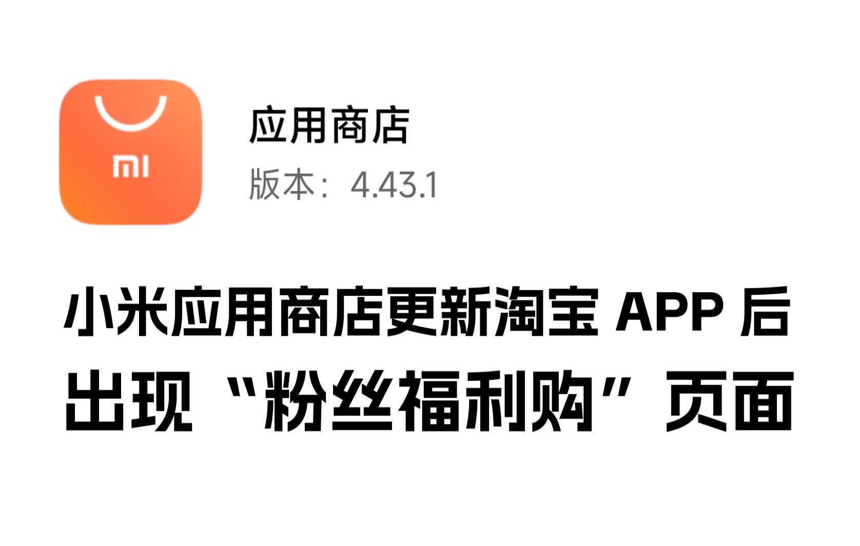 更新淘宝 APP 后,出现“粉丝福利购”页面哔哩哔哩bilibili