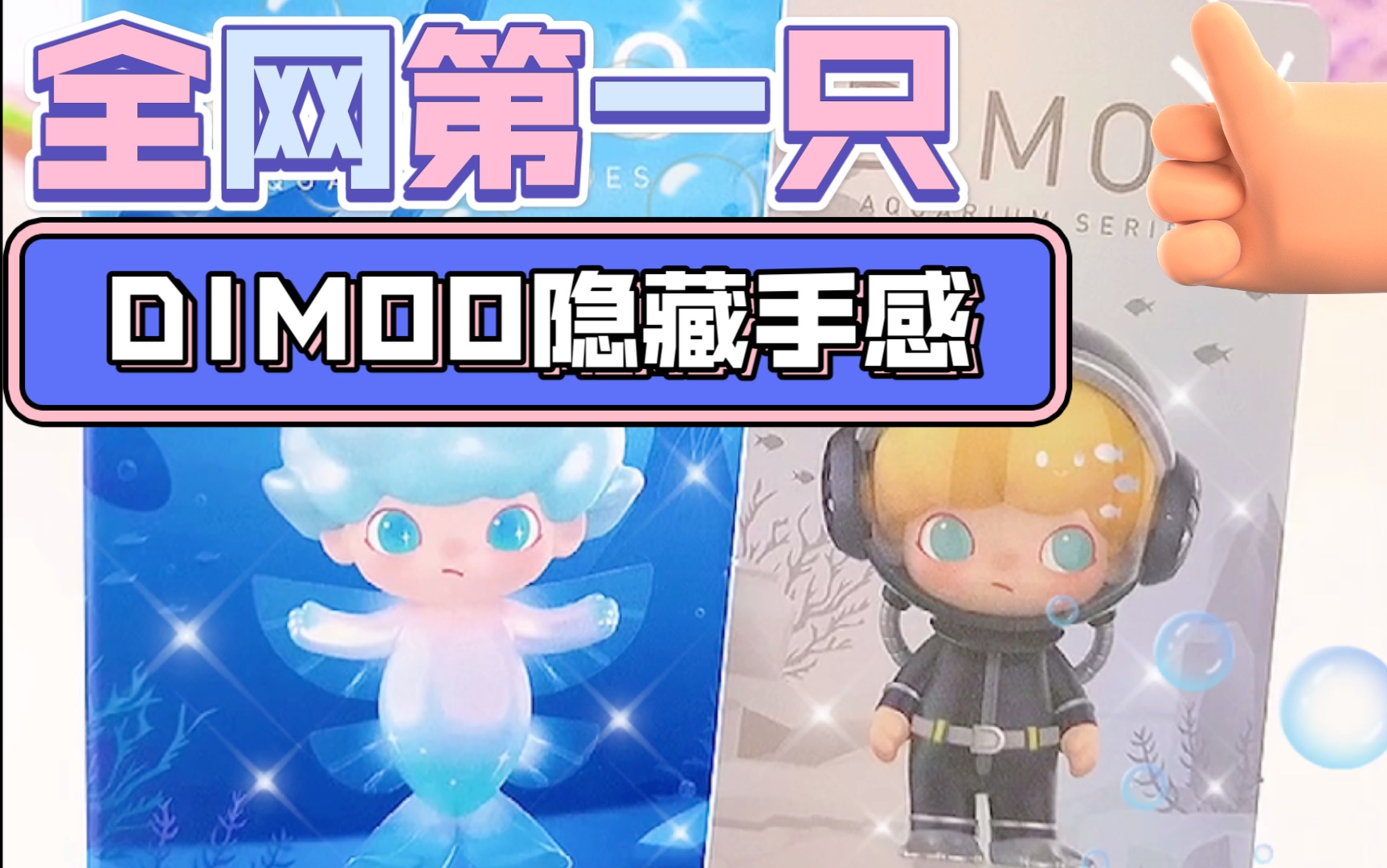 全网第一只隐藏！DIMOO水族馆手感分享！泡泡玛特新品盲盒开箱测评_哔哩哔哩_bilibili