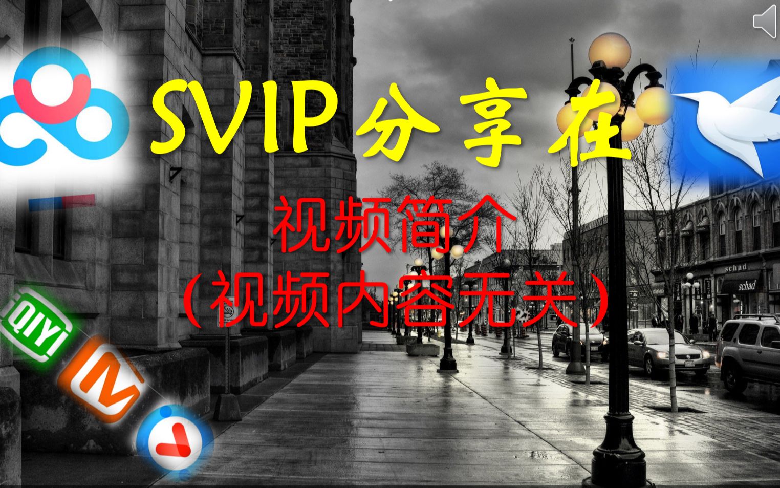 百度云SVIP不限速【看简介】超级会员百度网盘不限速下载来咯迅雷极速下载哔哩哔哩bilibili