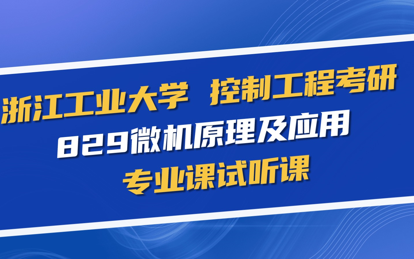 [图]浙江工业大学控制工程考研829微机原理及应用专业课试听课