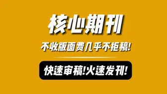6月可发的核心期刊，不收版面费，几乎不拒稿！快速审稿！火速发刊！