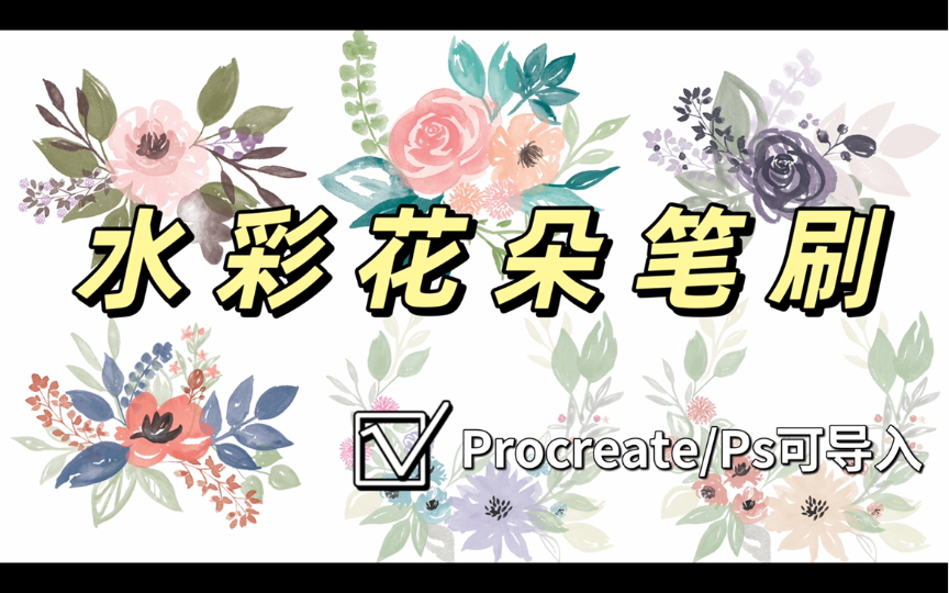 【procreate/ps笔刷】水彩花朵叶子笔刷!一笔成型!懒人必备!简介自取嗷!真实笔刷效果展示!abr/brushset双格式!哔哩哔哩bilibili