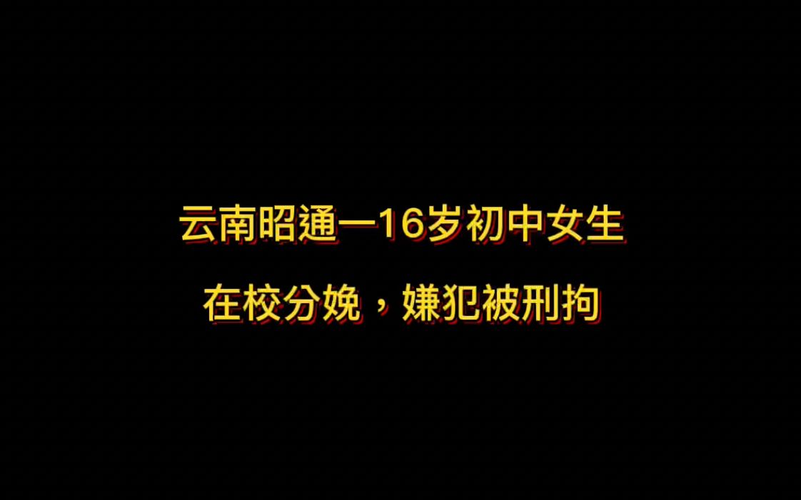 云南昭通一 16 岁初中女生在校分娩,嫌犯被刑拘定.罪的话需要考虑哪些问题?哔哩哔哩bilibili