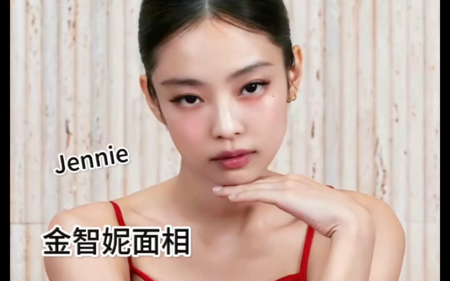 jennie面相分析图片