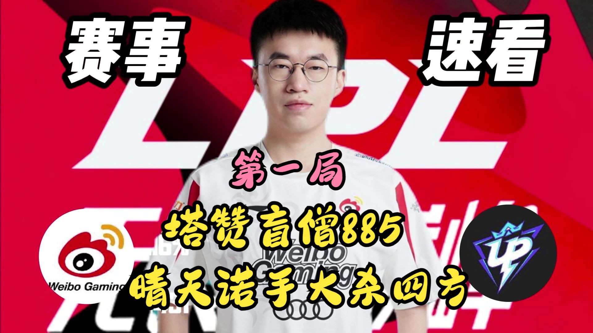 tarzan盲僧打出885伤害惊呆解说王多多!晴天绝活诺手大杀四方!