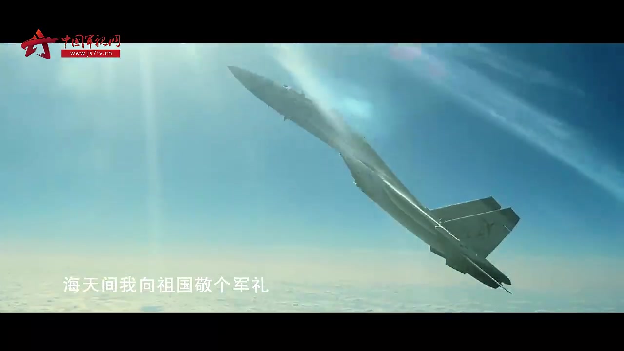 [图]【超震撼MV】海天砺剑 ：甲板上的“中国起飞” - 中国军视网