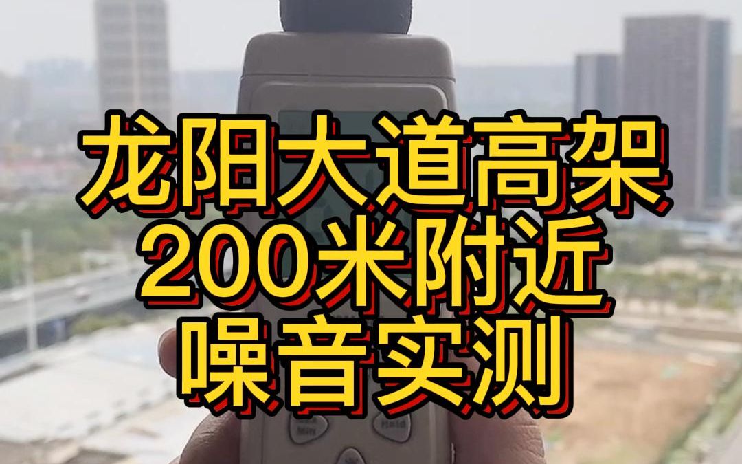 龙阳大道高架200米附近噪音实测哔哩哔哩bilibili