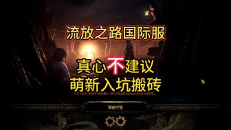 Download Video: 流放之路国际服：真心不建议萌新入坑搬砖