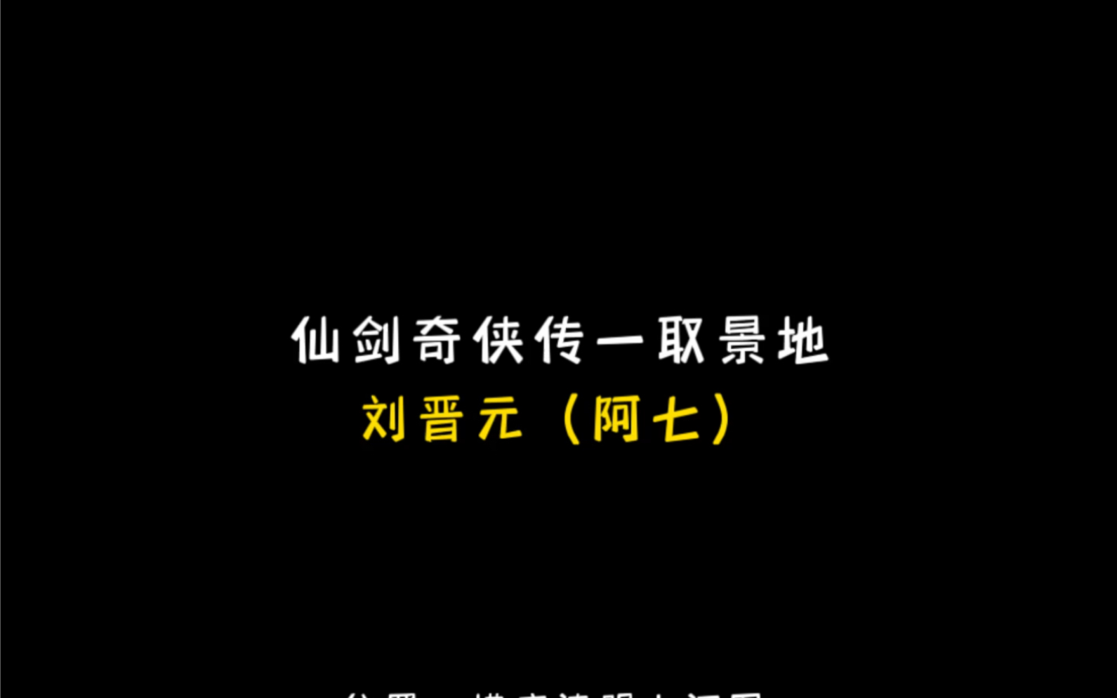 时隔17年走一遍《仙剑奇侠传一》取景地更新一下阿七的取景位置,剧中温暖了所有人(包括反派拜月)却忘了他自己.(其实剧中是有一个懂阿七的)哔...