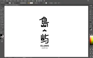 Download Video: 字体设计（島屿）