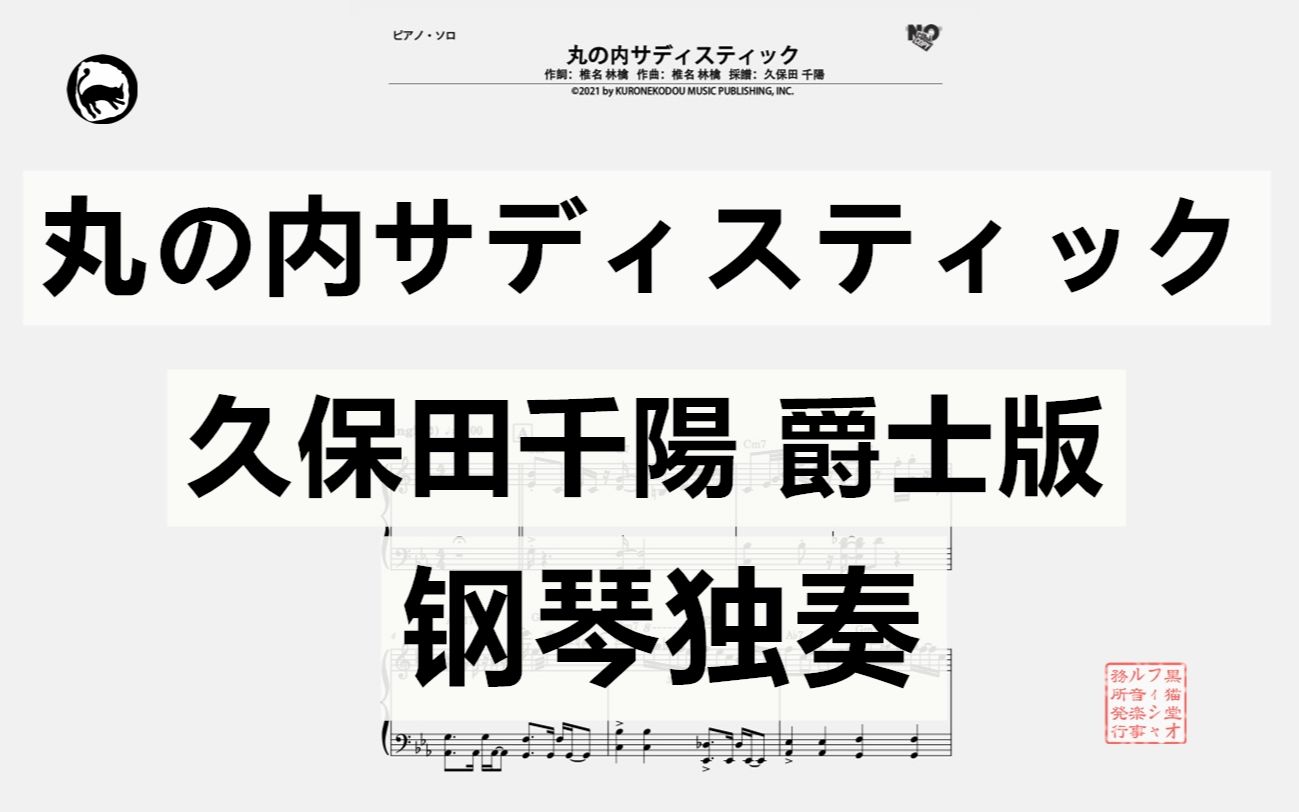 [图]【椎名林檎】丸の内サディスティック 独奏钢琴谱 爵士炫技完整版 7页乐谱  久保田千陽编配