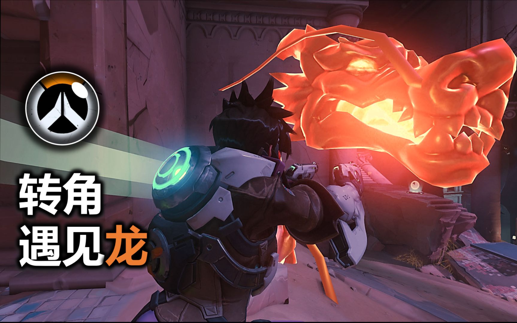 【守望先锋】猎空转角遇见龙!