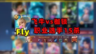 Download Video: 狼队Fly姬小满 vs 枷锁元歌，前期各种单杀，根本不给操作的机会！