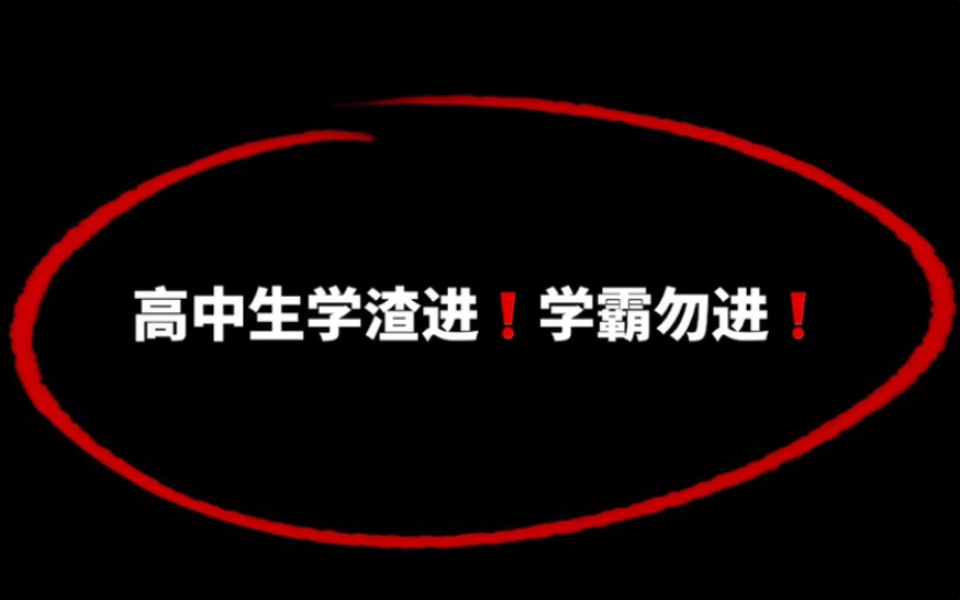 [图]高中生学渣进！学霸勿进！