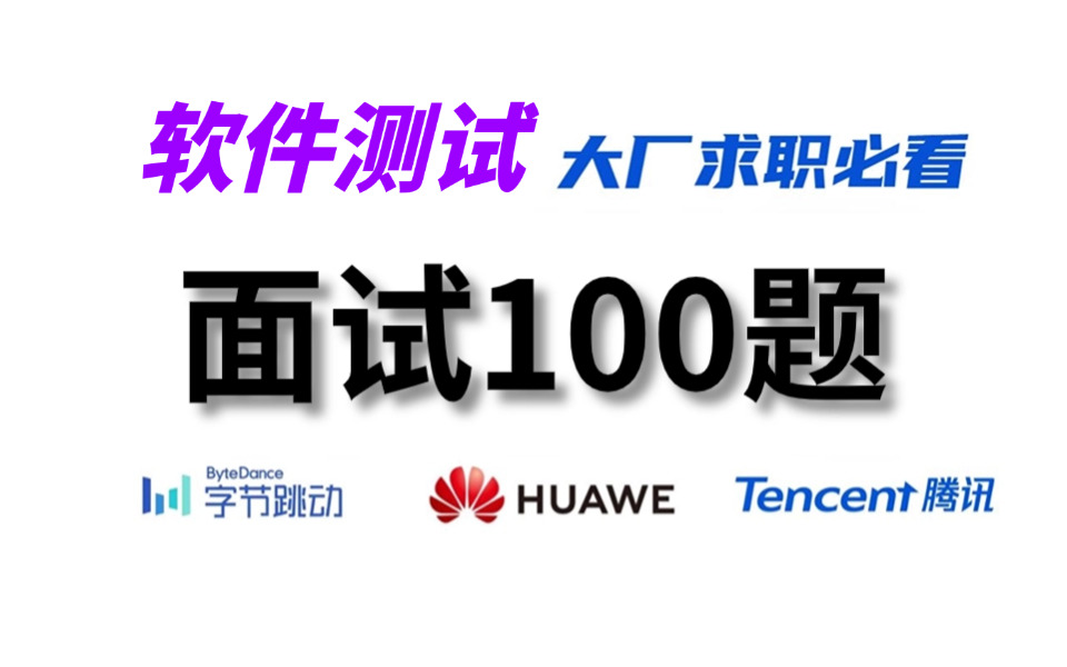 【测试面试教程】我把牛客网上最热门的软件测试面试题做成视频了,挑战30天打卡秋招上岸!哔哩哔哩bilibili