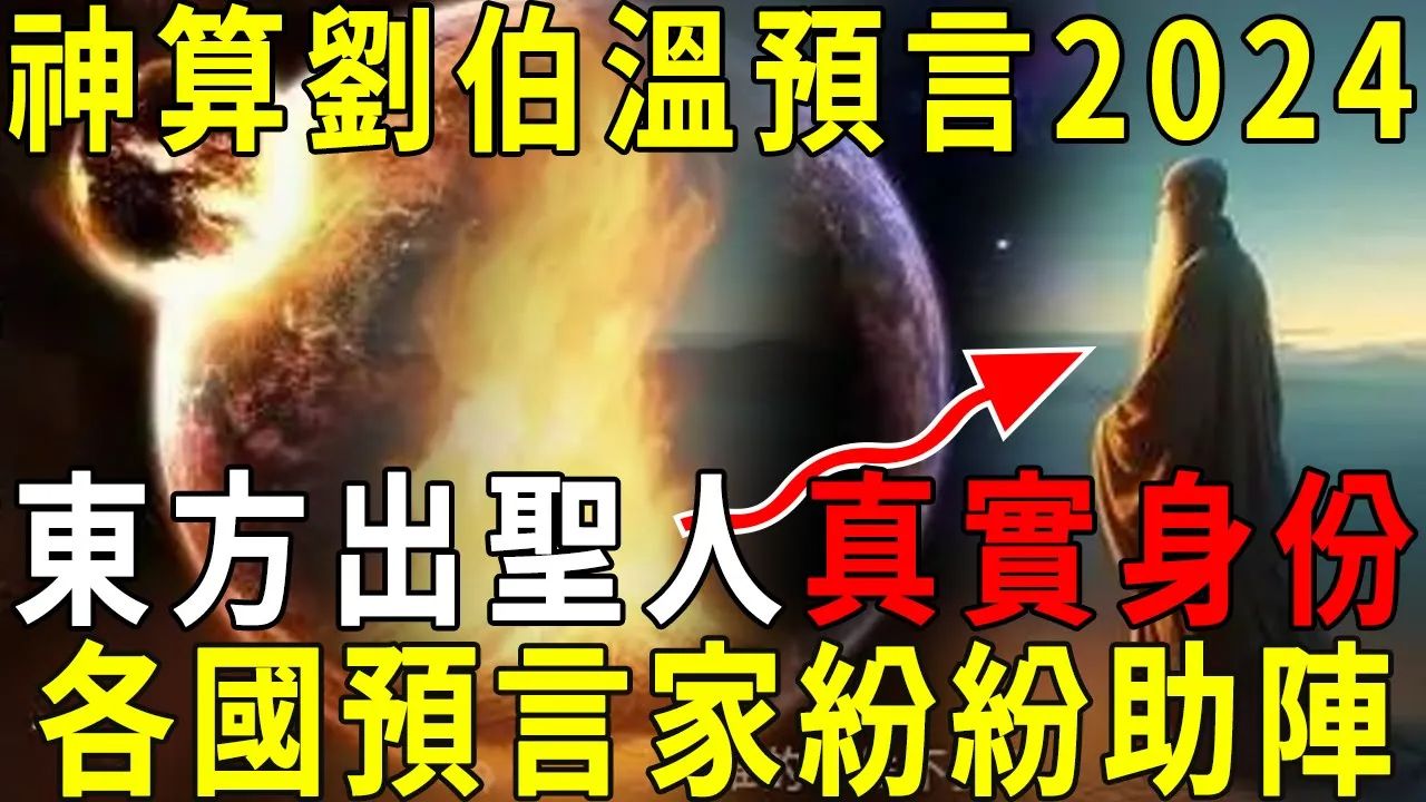 [图]大明神算刘伯温预言，「2024年东方出圣人」，并指出救世主的身世，身份竟如此惊人！各国预言家纷纷助阵！ 【晓书说】