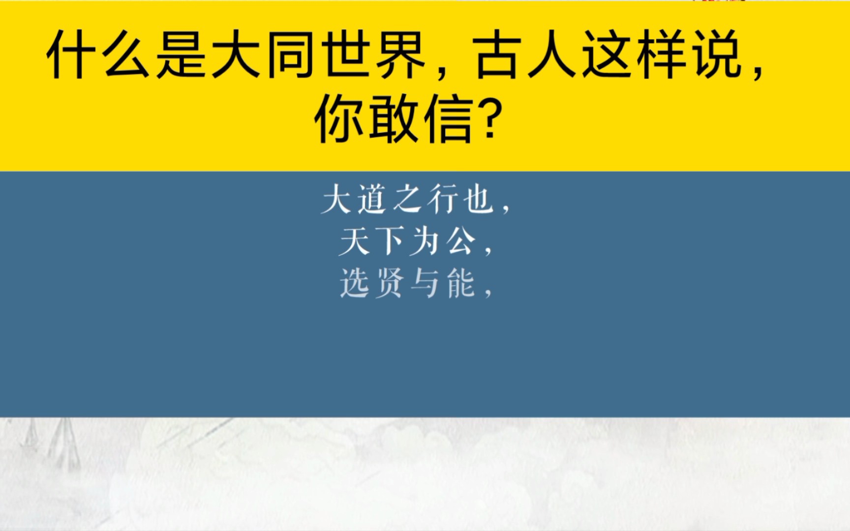 [图]什么是大同世界？古人这样说，你敢信？