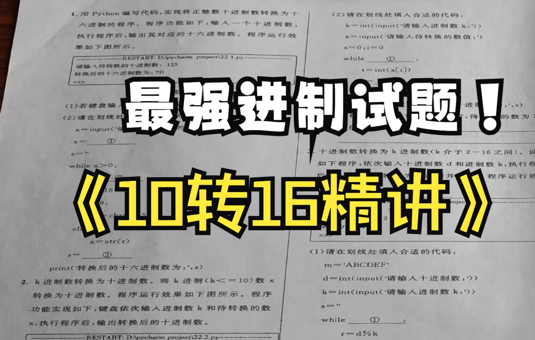 【专题】进制转换大题分析:10进制简单的转16进制看这题就会了哔哩哔哩bilibili