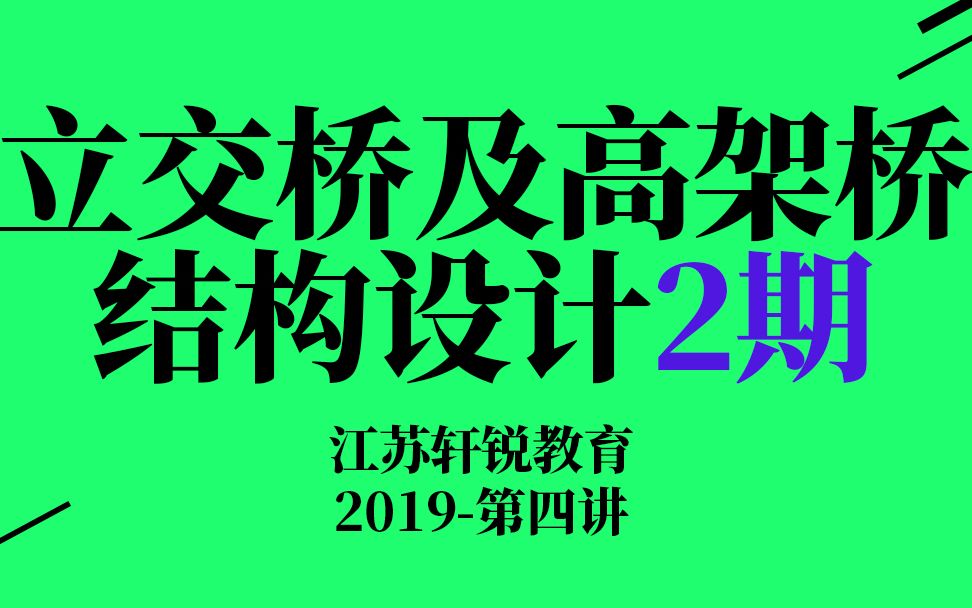 【轩锐教育】立交桥及高架桥结构设计2期第四讲(互通式立体交叉、上跨式结构、斜桥、弯桥、分叉桥、变宽桥、变高梁桥、预应力混凝土现浇箱梁、装配...