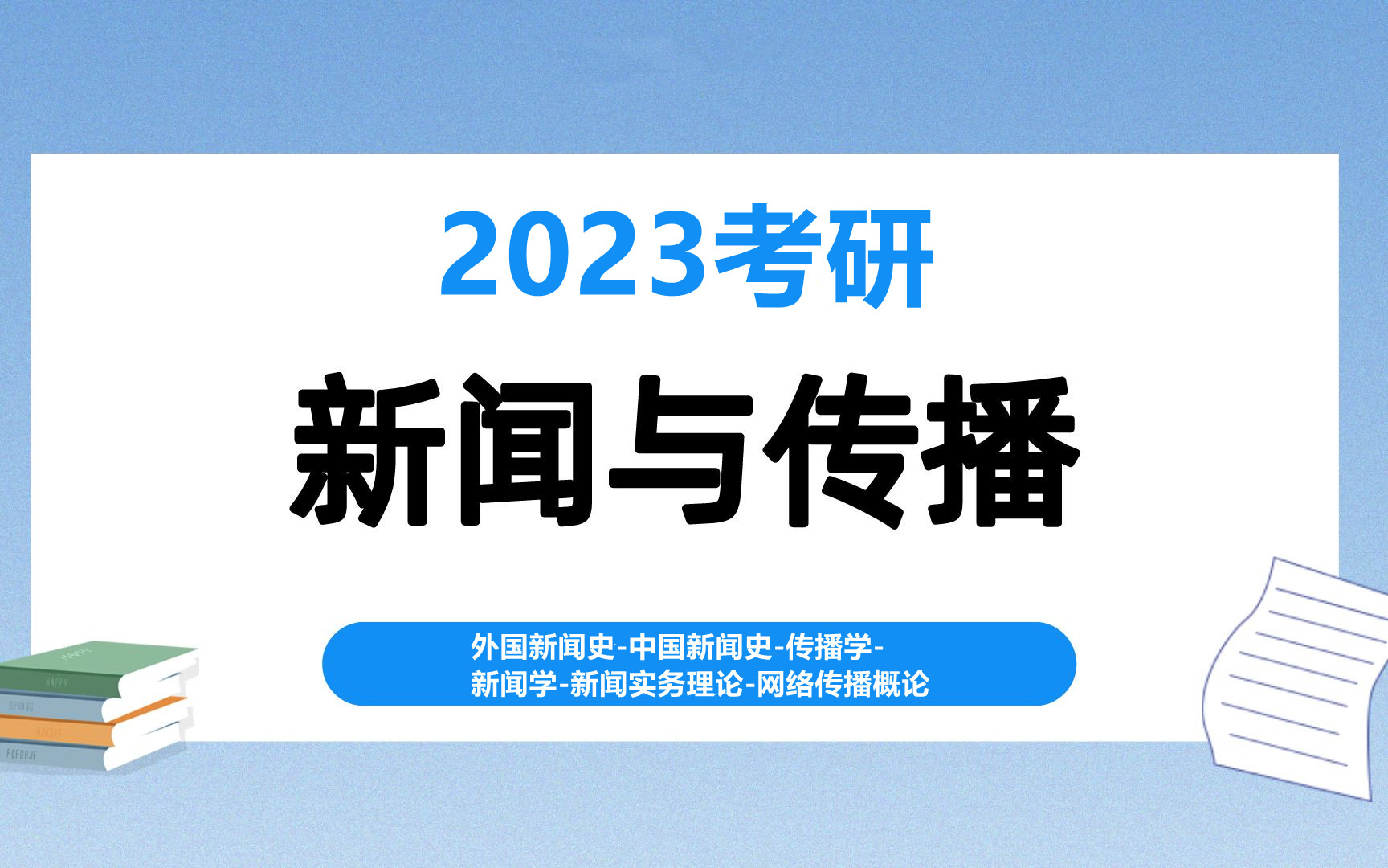 [图]2023考研新闻与传播硕士-强化精讲-外国新闻史-中国新闻史-传播学-新闻学-新闻实务理论-网络传播概论