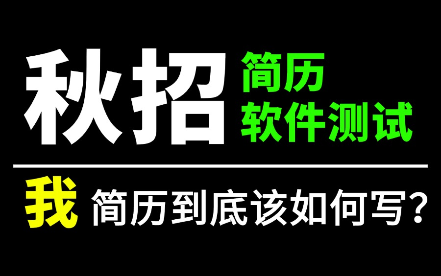 秋招?软件测试简历编写包装小技巧,一周8个面试邀约,你的简历写对了吗?哔哩哔哩bilibili