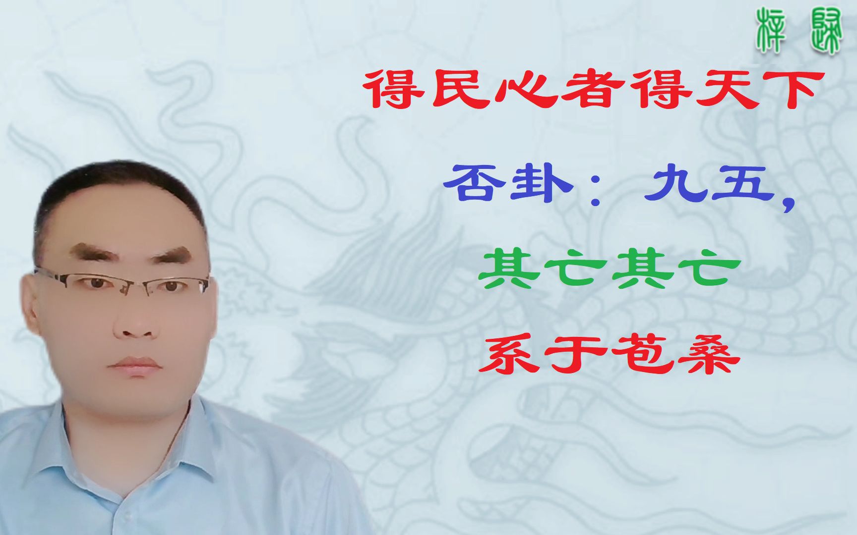 [图]《周易》十讲：1.10、否卦“九五：休否，大人吉；其亡其亡，系于苞桑”；得民心者得天下，失民心者失天下