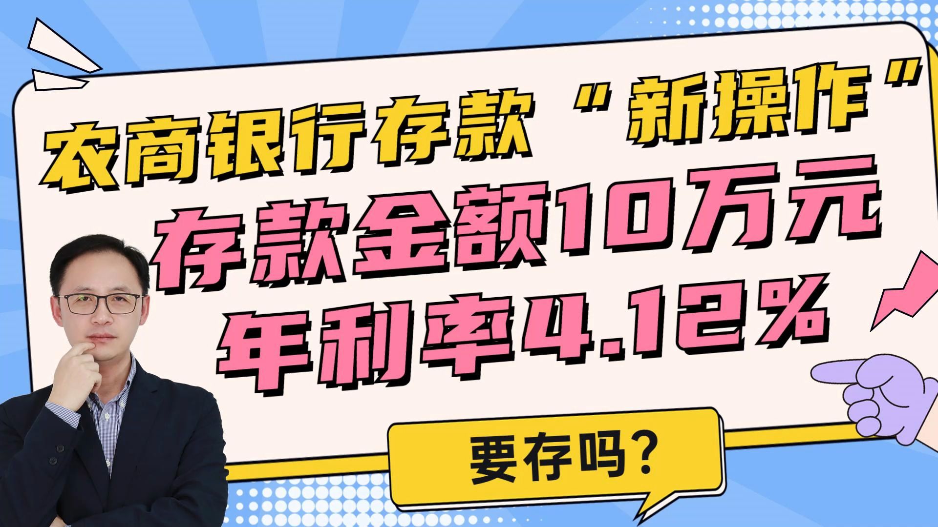 农商银行存款“新操作”!存款金额10万元,年利率4.12%?哔哩哔哩bilibili