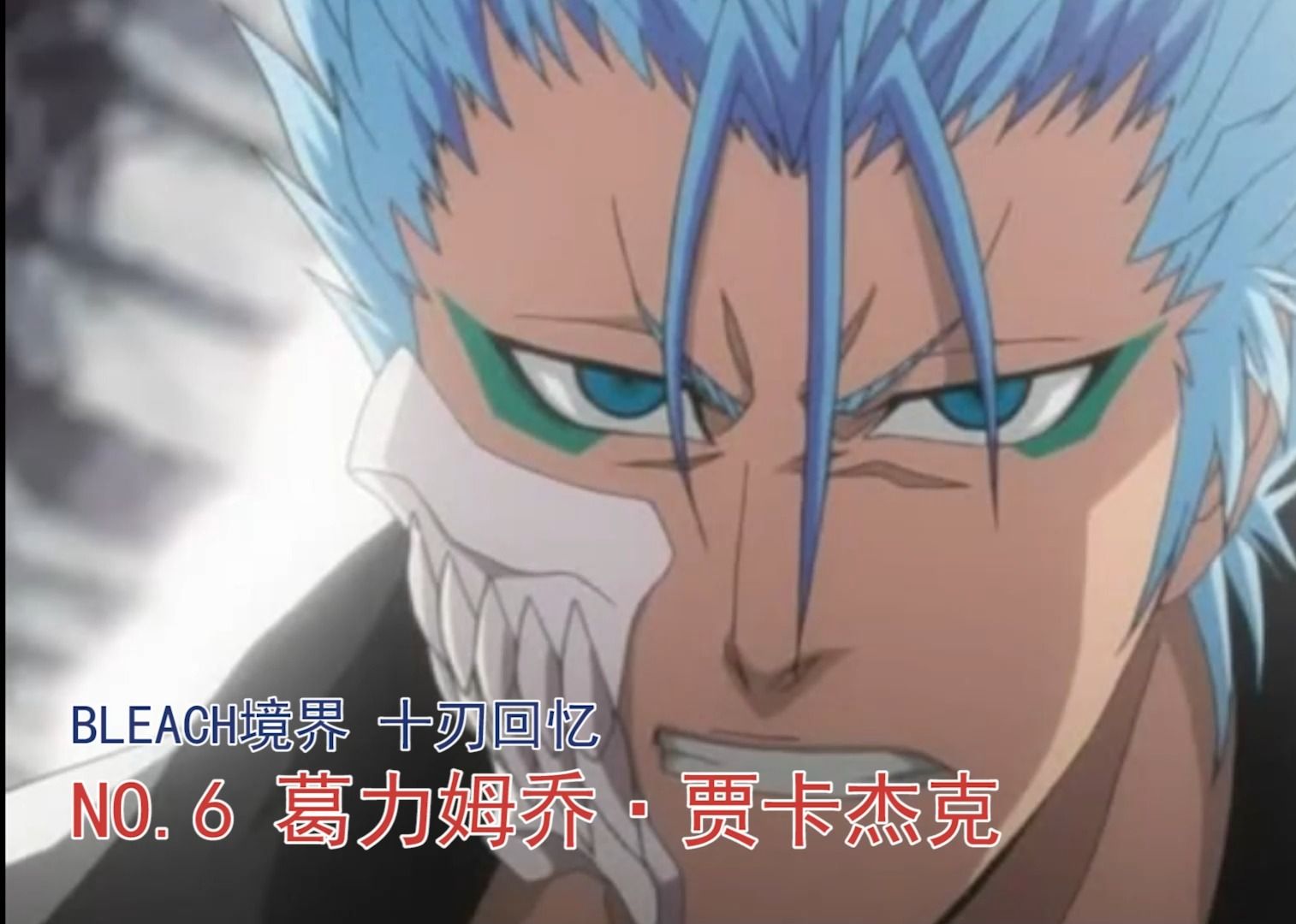 bleach境界 十刃剪辑 no.6 葛力姆乔·贾卡杰克