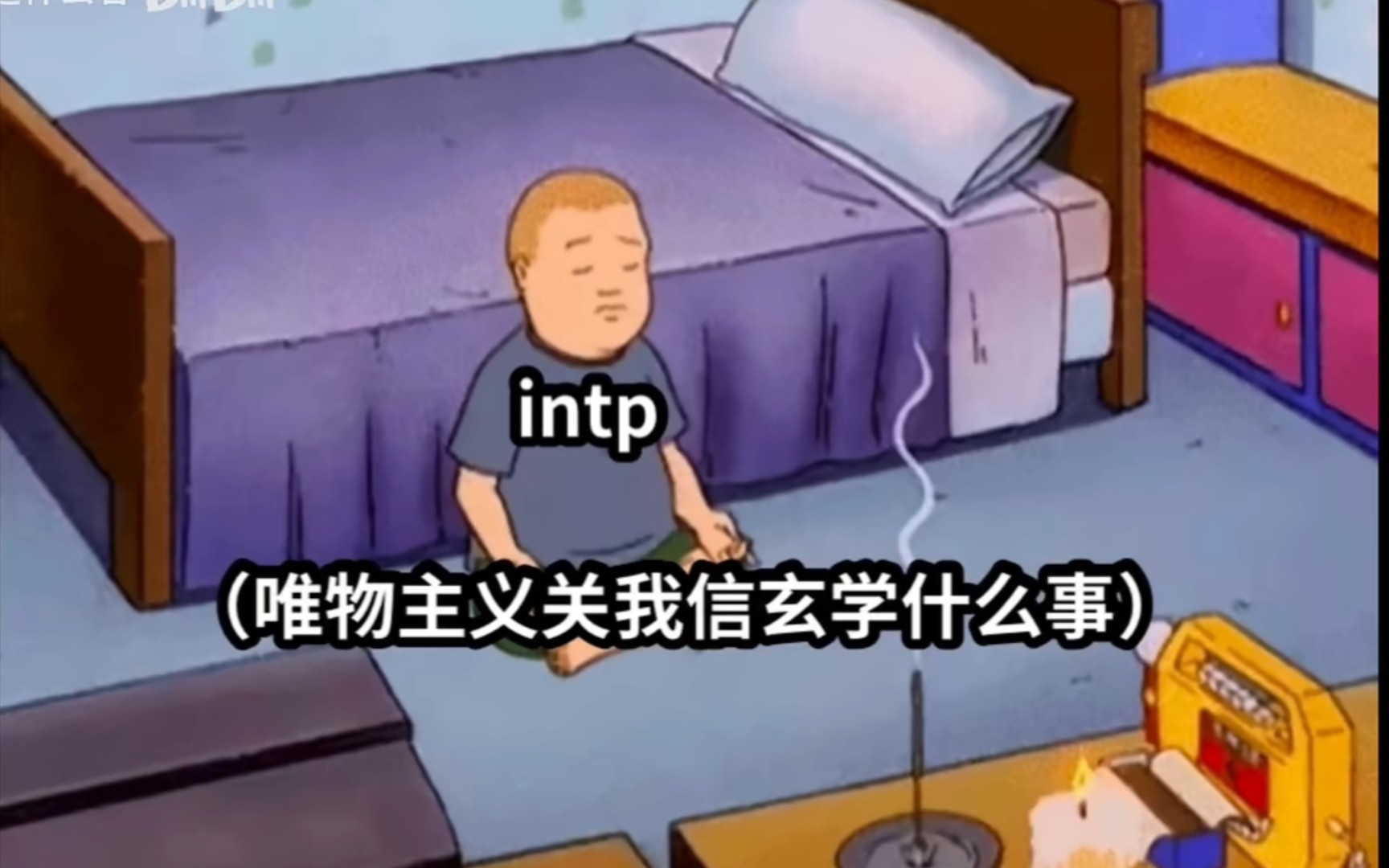 intp本人收集的intp梗图(8)!!!完全按刻板印象长我真的会谢 - 哔哩哔哩