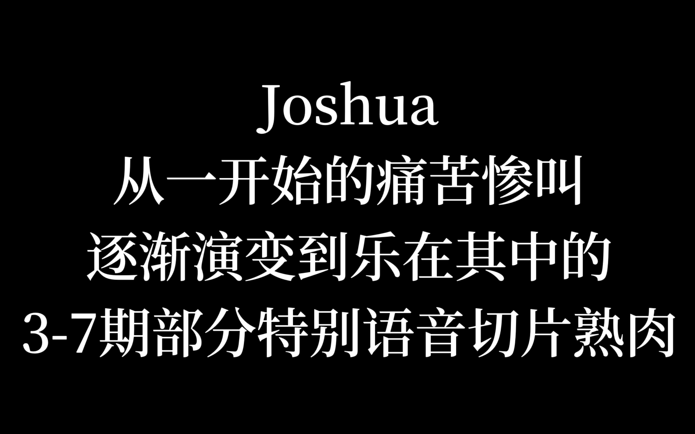 [图]【Dear Vocalist熟肉】有着可怕适应力和忍耐力的joshushushu老师（往期特别语音切片）