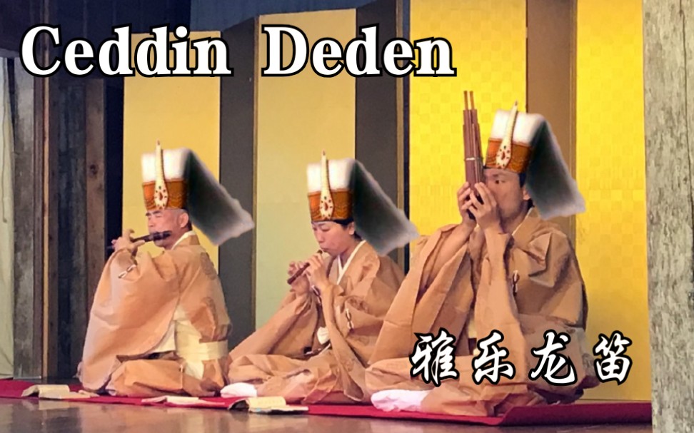 雅乐龙笛ceddindeden突厥盐