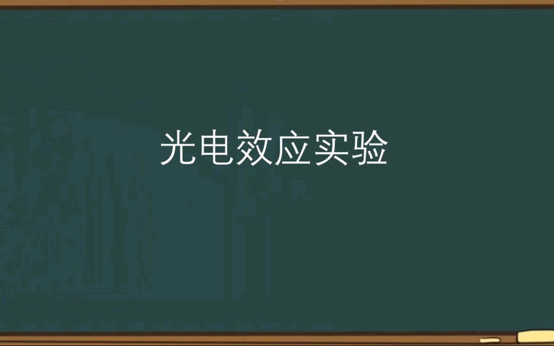 光电效应实验操作及数据处理哔哩哔哩bilibili