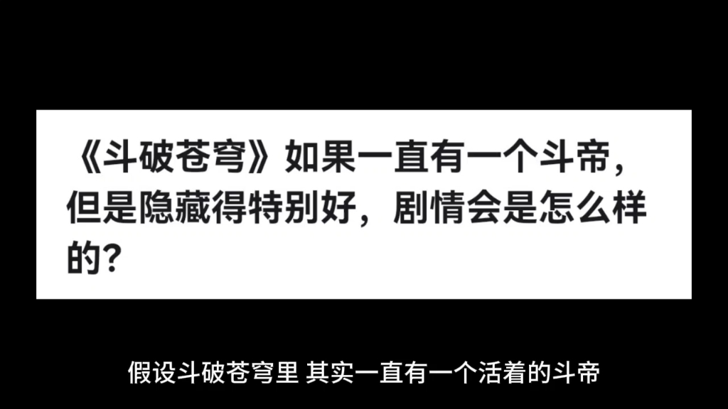 《斗破苍穹》如果一直有一个斗帝,但是隐藏得特别好,剧情会是怎么样的?哔哩哔哩bilibili